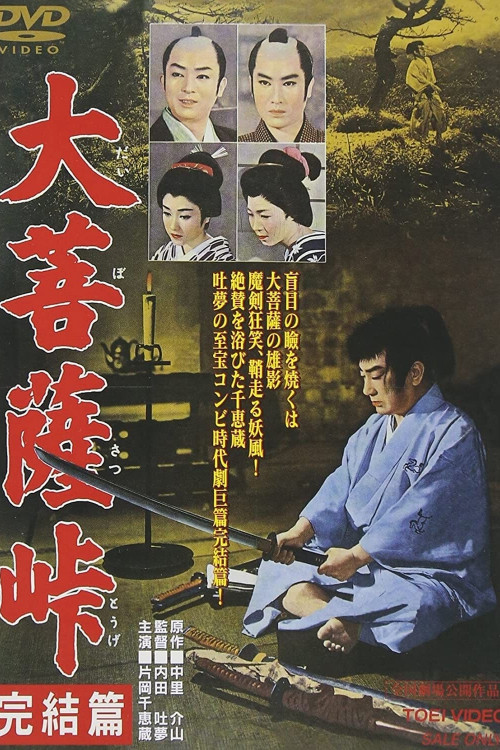 Daibosatsu toge: Kanketsu-hen