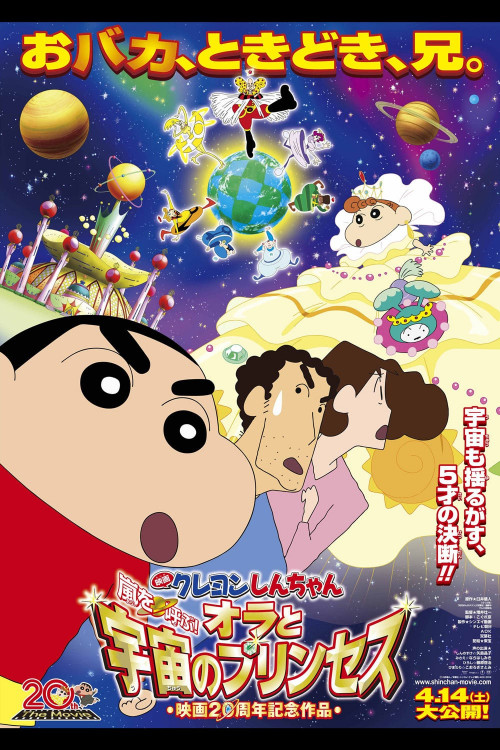 Eiga Kureyon Shinchan: Arashi o yobu! Ora to uchuu to purinsesu