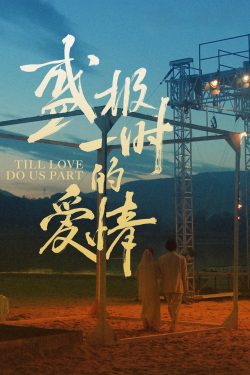 Sheng Ji yi Shi de Ai Qing